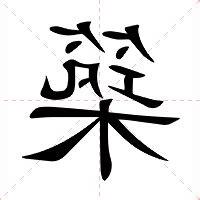 築 意思